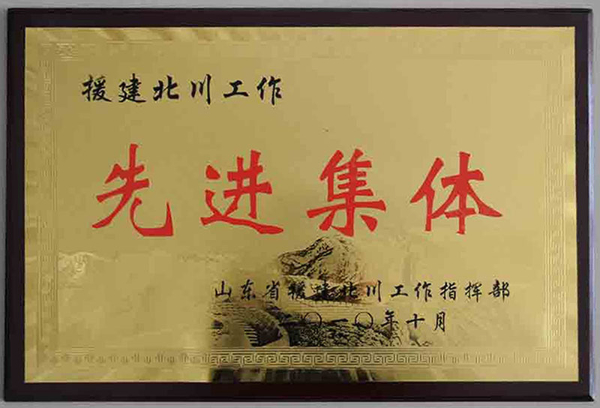 援建北川先进集体