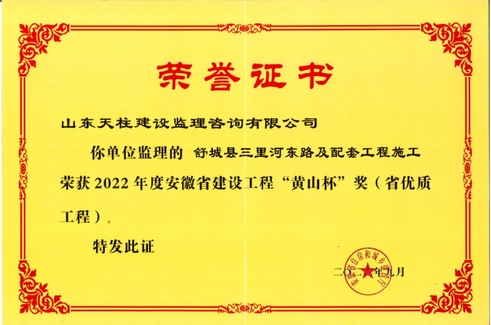 舒城县三里河东路及配套工程黄山杯荣誉证书